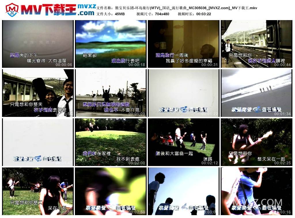 熊宝贝乐团-环岛旅行(MTV)_国语_流行歌曲_MC305036